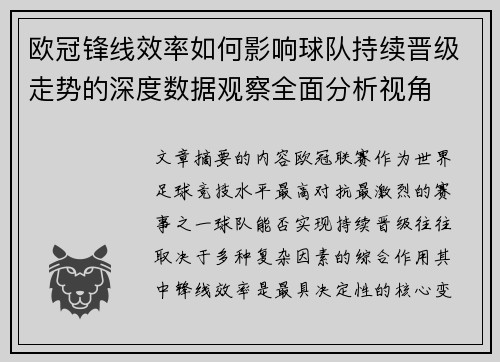 欧冠锋线效率如何影响球队持续晋级走势的深度数据观察全面分析视角