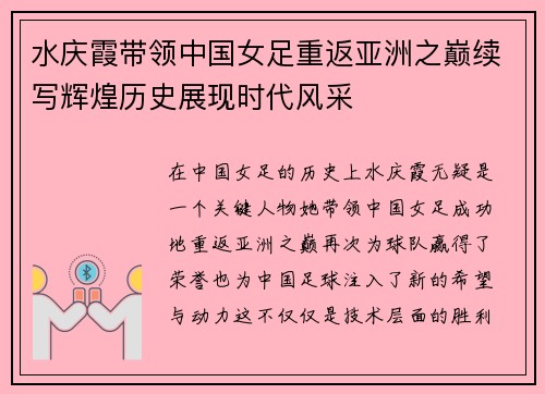 水庆霞带领中国女足重返亚洲之巅续写辉煌历史展现时代风采