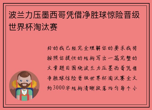 波兰力压墨西哥凭借净胜球惊险晋级世界杯淘汰赛