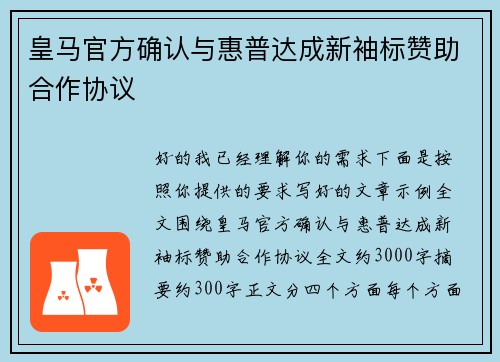皇马官方确认与惠普达成新袖标赞助合作协议