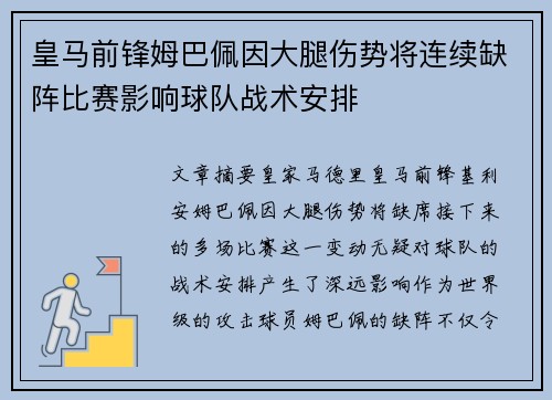 皇马前锋姆巴佩因大腿伤势将连续缺阵比赛影响球队战术安排