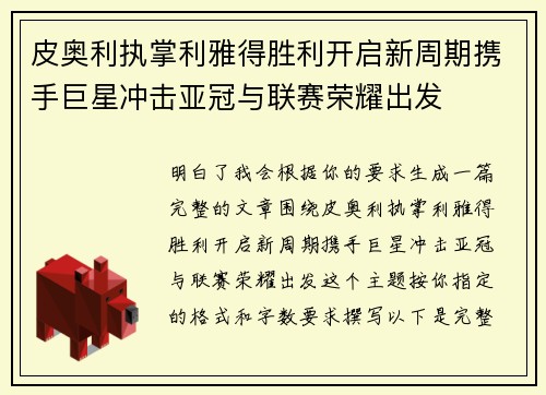 皮奥利执掌利雅得胜利开启新周期携手巨星冲击亚冠与联赛荣耀出发
