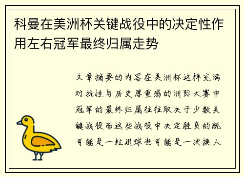 科曼在美洲杯关键战役中的决定性作用左右冠军最终归属走势