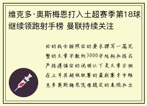 维克多·奥斯梅恩打入土超赛季第18球继续领跑射手榜 曼联持续关注