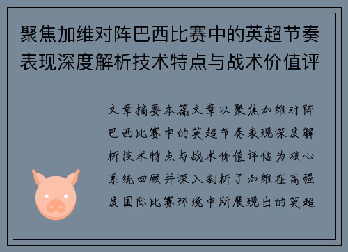 聚焦加维对阵巴西比赛中的英超节奏表现深度解析技术特点与战术价值评估