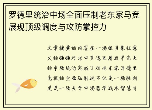 罗德里统治中场全面压制老东家马竞展现顶级调度与攻防掌控力