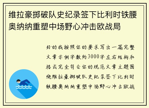 维拉豪掷破队史纪录签下比利时铁腰奥纳纳重塑中场野心冲击欧战局