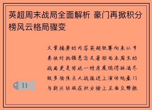 英超周末战局全面解析 豪门再掀积分榜风云格局骤变