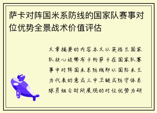 萨卡对阵国米系防线的国家队赛事对位优势全景战术价值评估