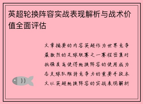 英超轮换阵容实战表现解析与战术价值全面评估