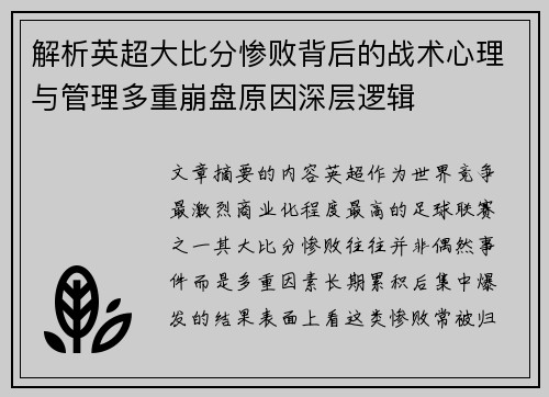 解析英超大比分惨败背后的战术心理与管理多重崩盘原因深层逻辑