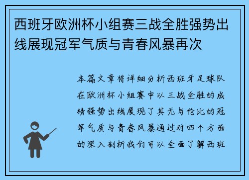 西班牙欧洲杯小组赛三战全胜强势出线展现冠军气质与青春风暴再次