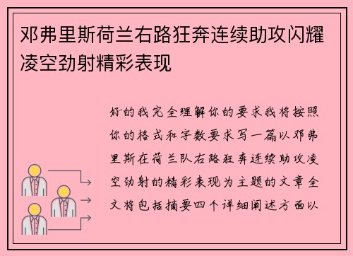 邓弗里斯荷兰右路狂奔连续助攻闪耀凌空劲射精彩表现