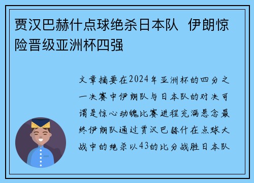 贾汉巴赫什点球绝杀日本队  伊朗惊险晋级亚洲杯四强