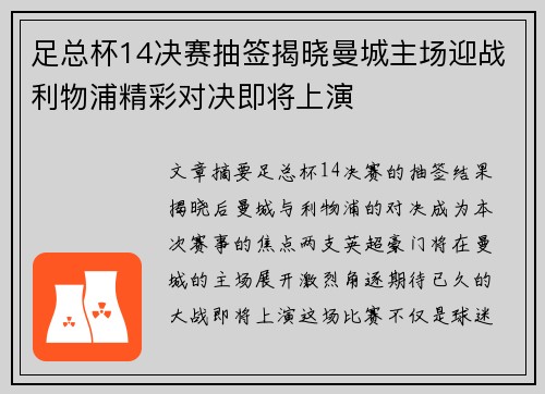 足总杯14决赛抽签揭晓曼城主场迎战利物浦精彩对决即将上演