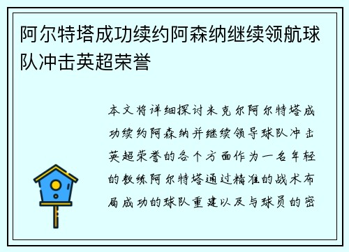 阿尔特塔成功续约阿森纳继续领航球队冲击英超荣誉
