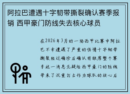 阿拉巴遭遇十字韧带撕裂确认赛季报销 西甲豪门防线失去核心球员
