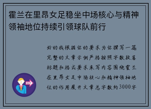 霍兰在里昂女足稳坐中场核心与精神领袖地位持续引领球队前行