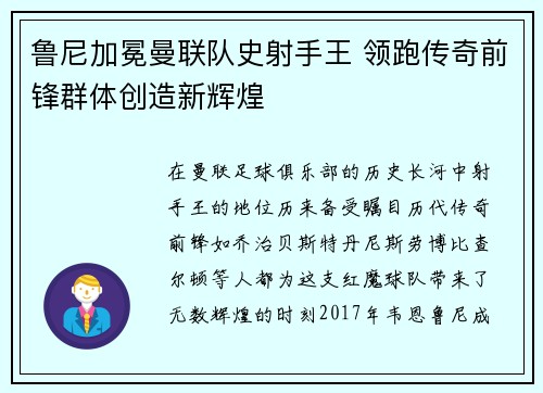 鲁尼加冕曼联队史射手王 领跑传奇前锋群体创造新辉煌