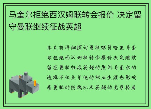 马奎尔拒绝西汉姆联转会报价 决定留守曼联继续征战英超