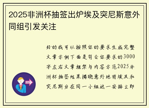 2025非洲杯抽签出炉埃及突尼斯意外同组引发关注