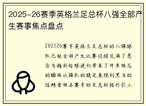 2025-26赛季英格兰足总杯八强全部产生赛事焦点盘点