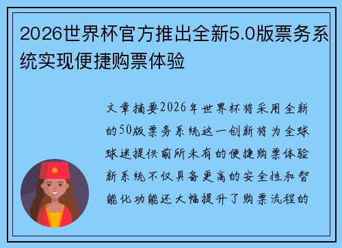 2026世界杯官方推出全新5.0版票务系统实现便捷购票体验