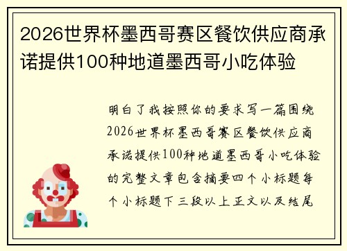 2026世界杯墨西哥赛区餐饮供应商承诺提供100种地道墨西哥小吃体验